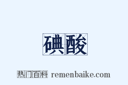 碘酸是什么意思的图片